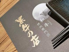 -黑牛の店·和牛烧肉(合生汇店)