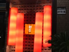 -橘焱胡同烧肉夜食(BFC外滩金融中心店)