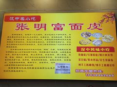 -张明富面皮店(东大街店)