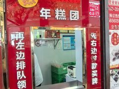 -上海虹口糕团食品厂(茂名路店)