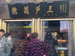-糖葫芦王保定名吃(古莲花池店)