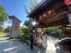 -青城甲(青城山店)