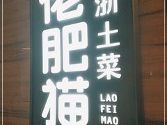 门面-佬肥猫(国华广场店)