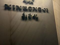 -新荣记(椒江店)