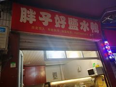 门面-胖子好盐水鸭(总店)