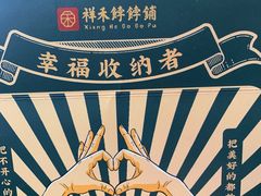 -祥禾饽饽铺·中式糕点(天津河东美福园店)