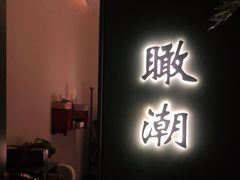 门面-潮上潮(南中环店)