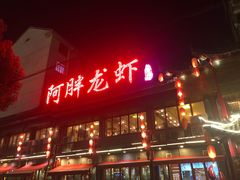 -阿胖龙虾小海鲜(宁国南路总店)