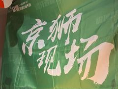 -京狮炙燥·精酿烧烤(首经贸店)