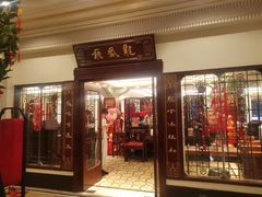 -上海和平饭店龙凤厅 Dragon Phoenix