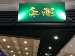 -無邪(东部银泰城店)