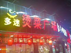 -多迷烫菜广场(水心大厦店)