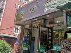 门面-老回回饺子馆(海洋馆店)