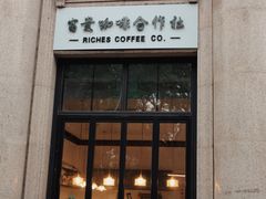 门面-富贵面包公司(运河店)