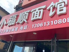 -小福顺面馆(埠西市场店)