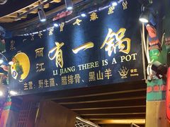 门面-有一锅·野生菌黑山羊腊排骨火锅(古城北门店)