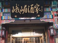 门面-峨嵋酒家(地安门店)