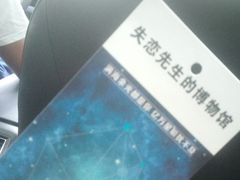 -成都失恋馆