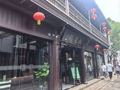 -松鹤楼(山塘街店)