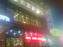 门面-合易泓烤肉•首创生椰大油边(宁山路店)