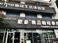 门面-欧豪精品咖啡学院