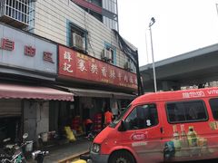 门面-薛记襄阳香辣牛肉面(平安路店)