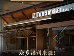 -Tuna maki寿司(园区永旺店)
