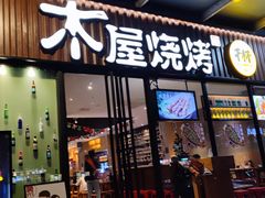 -木屋烧烤(创业店)