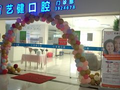 -艺健口腔(南宁店)