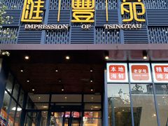 -汇丰苑·海鲜青岛菜(中山路大鲍岛店)