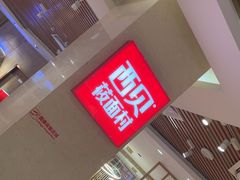 -西贝(科华王府井店)