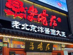 -海碗居(牡丹园店)