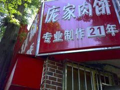 -安工大饼庞家肉饼