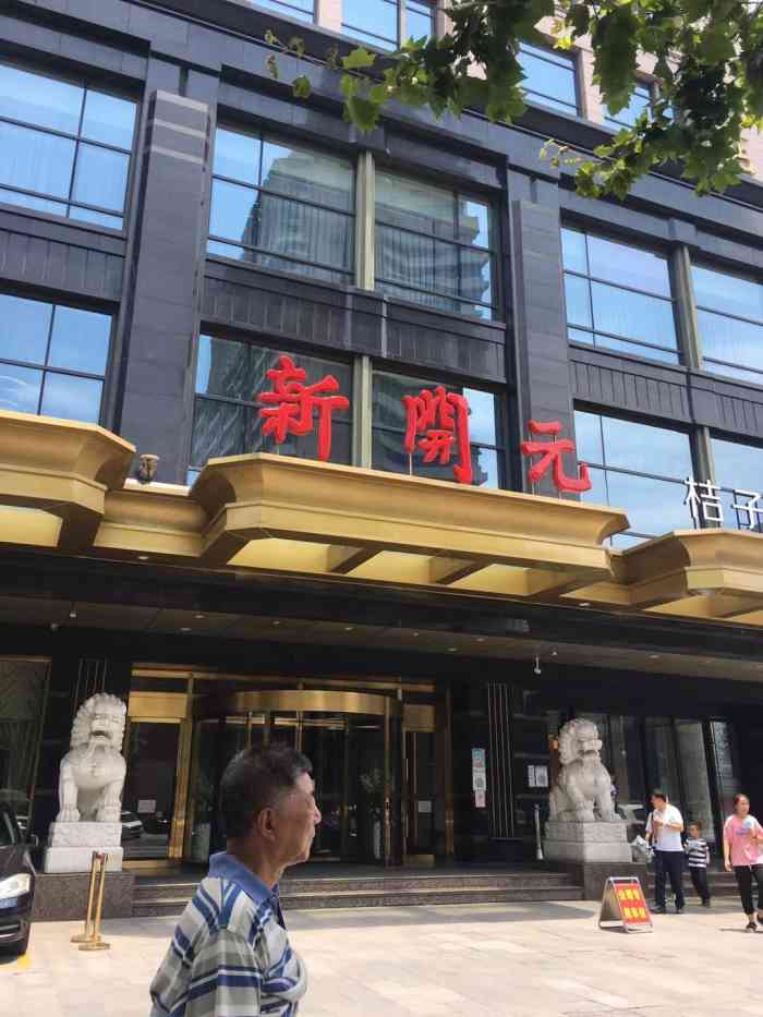 新开元大酒店大关店图片