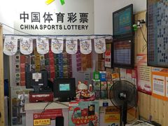 -中国体育彩票中国福利彩票(福佑门商厦店)