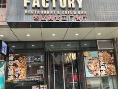 -MI WU FACTORY米屋美食工厂餐厅(绿地店)