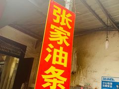 门面-张家油条