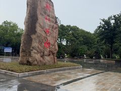 -郑和公园