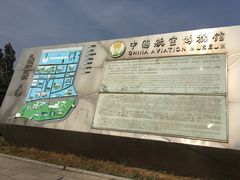 -中国航空博物馆