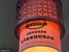 -九尺赵老四鲜鹅肠火锅