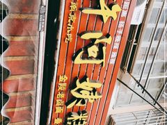 -许阿姨糕团店(南京总店)
