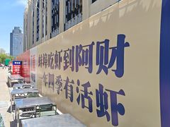 -阿财老铺·老蚌埠龙虾城(华夏总店)