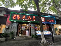 -上海老城区小龙虾虾宴·杭帮菜(五柳巷店)
