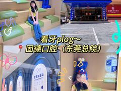-固德口腔(南城总院)