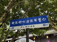 -烟水渔庄餐厅(西溪湿地店)