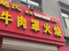 -赵氏牛肉罩火烧