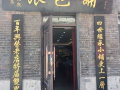 门面-张包铺(道外店)