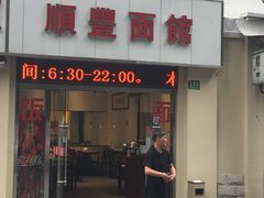 门面-顺丰面馆(打浦店)