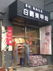 环境0-如一·美甲美睫