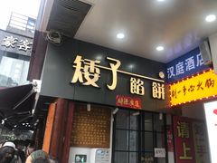 门面-矮子馅饼(大成路店)